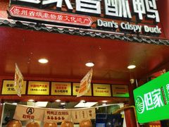 -但家香酥鸭(民生路总店)