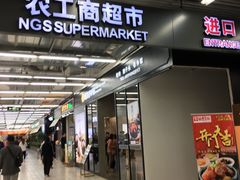 -农工商超市(金沙江路店)