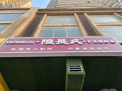 门面-陆长玖古法猪脚饭(玄风桥店)