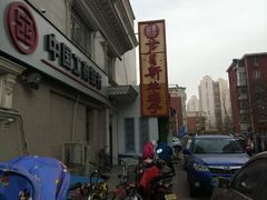 -芦月轩羊蝎子(劲松店)