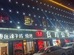 -食鸡公社辣子鸡·潍坊菜·烧烤