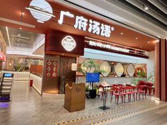 -广府汤语·靓汤·早茶·小粤菜(仁恒梦店)