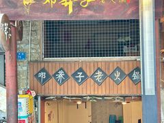 -邓莽子老火锅(鲁祖庙店)