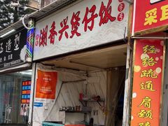 -潮香兴煲仔饭(莲花路店)