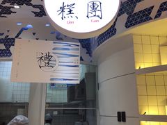 -阮大兴糕团(滨江宝龙店)