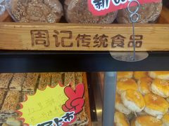 -周记传统糕点PASTRY(蜀汉路店)