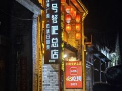 -61号餐吧(兴坪古镇漓江店)