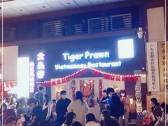 门面-大头虾越式风味餐厅(光明广场店)