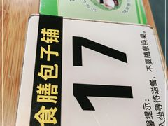 -食膳公园包子铺(烈士公园店)