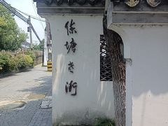 -练塘古镇