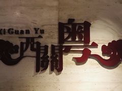 -广东胜利宾馆西关粤中餐厅