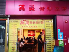 门面-其灵紫砂煲仔饭(富莲大厦店)