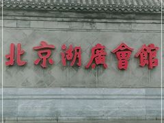 -北京湖广会馆