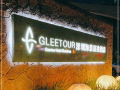 -深圳海景嘉途酒店(东翼楼)