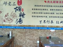 大堂-邢老三肉丸胡辣汤腊牛肉夹馍(朗福大厦店)