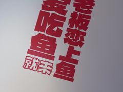 -老板恋上鱼(恒隆广场店)