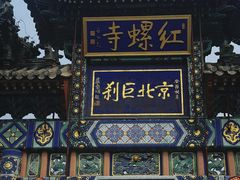 -红螺寺