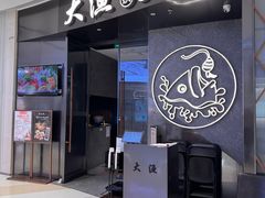 -大渔铁板烧(万象城店)