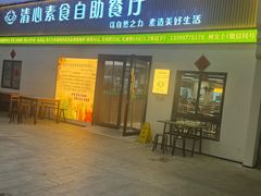 -清心素食自助餐厅(夫子庙店)