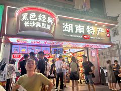 -黑色经典臭豆腐·湖南特产(坡子街店)