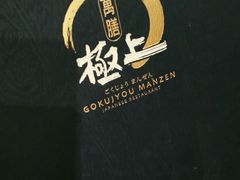 -極上萬膳·日料放题(海岸城店)