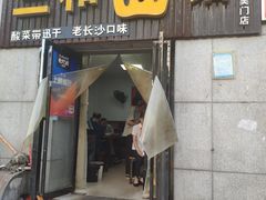 门面-刘氏三和面馆