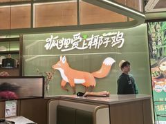 -狐狸爱上椰子鸡(滨江星光大道店)
