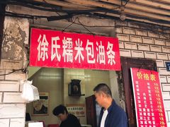 门面-徐氏糯米包油条(山海关路店)