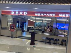 门面-李想大虾(吾悦广场店)