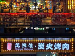 门面-万兴佳烤肉·长白山老味道(东岸里店)