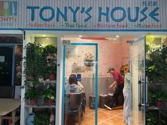 门面-Tony's House