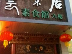 -云来居素食馆(南山店)