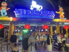-广州长隆国际大马戏