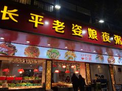 门面-长平老姿娘夜粥(平东一街店)