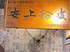 -安上粉皮.非遗手工小吃(骑龙巷店)