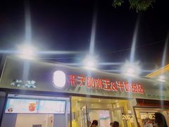 门面-梁子刨冰王&梁小糖(王顶堤店)