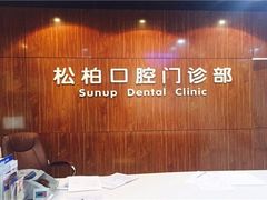 -松柏口腔门诊