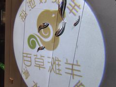 大堂-百草滩羊清水涮羊肉(长城路店)