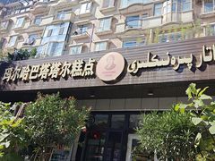 -玛尔哈巴·塔塔尔糕点(华侨小区店)