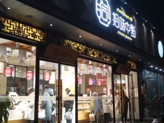门面-拾味中点(泺文路店)