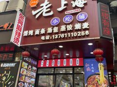 门面-老上海馄饨铺(浙江中路店)