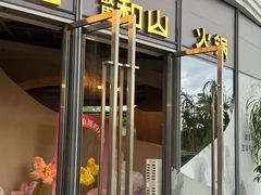 -故里和山·成都火锅(欢乐港湾店)