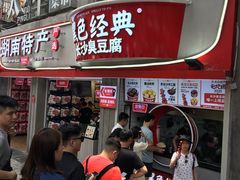 门面-黑色经典臭豆腐·湖南特产(坡子街店)