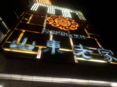 -山东老家(黄埔分店)