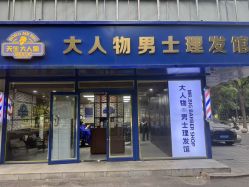 -大人物·男士理发馆