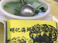 -明记海鲜美食老字号(明记总店)