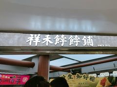 -祥禾饽饽铺·中式糕点(北京来福士店)
