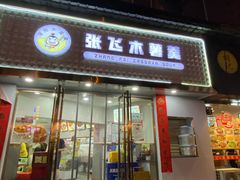 门面-张飞木薯羹(金鱼巷店)