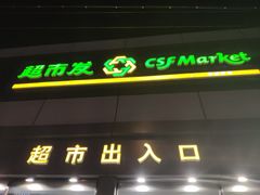 -超市发超市(学院路店)