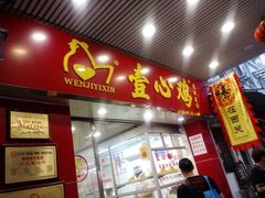 门面-文记壹心鸡(宝华路店)